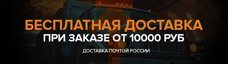 Реально Бесплатно! При заказе от 10000 руб мы отправим вашу посылку Почтой России совершенно бесплатно!